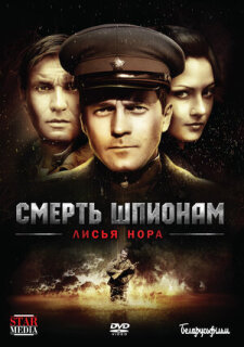 Постер сериала «Смерть шпионам: Лисья нора»