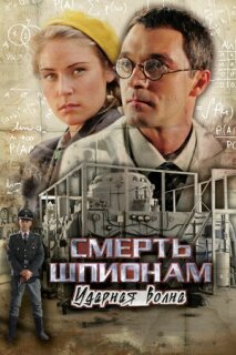 Постер сериала «Смерть шпионам: Ударная волна»