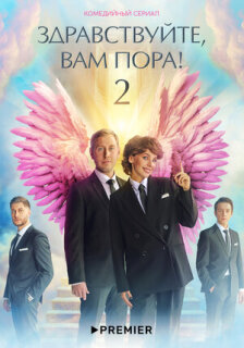 Постер сериала «Здравствуйте, вам пора»