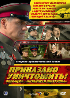 Постер сериала «Приказано уничтожить! Операция: «Китайская шкатулка»»