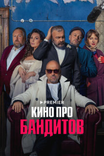 Постер сериала «Кино про бандитов»