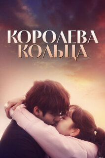 Постер сериала «Королева кольца»