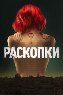 Постер сериала «Раскопки»