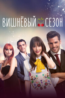 Постер сериала «Вишнёвый сезон»
