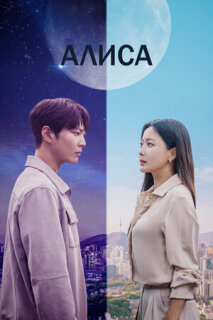 Постер сериала «Алиса»
