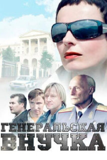 Постер сериала «Генеральская внучка»