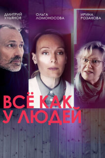 Постер сериала «Всё как у людей»