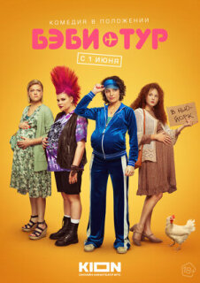 Постер сериала «Бэби-тур»