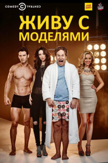 Постер сериала «Живу с моделями»