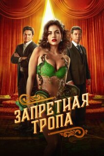 Постер сериала «Запретная тропа»