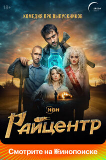 Постер сериала «Райцентр»
