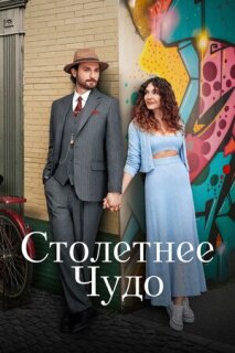 Постер сериала «Столетнее чудо»