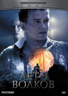 Постер сериала «Лето волков»