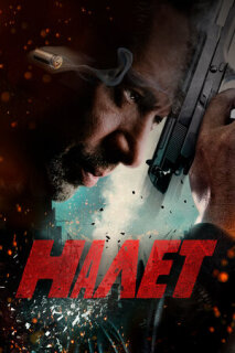 Постер сериала «Налет»