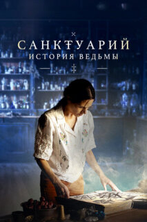 Постер сериала «Санктуарий: История ведьмы»