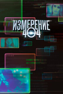 Постер сериала «Измерение 404»