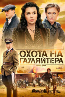 Постер сериала «Охота на гауляйтера»