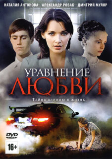 Постер сериала «Уравнение любви»