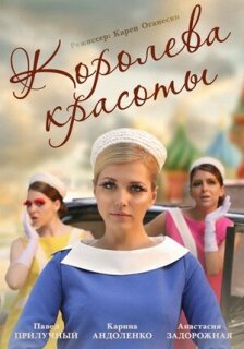 Постер сериала «Королева красоты»