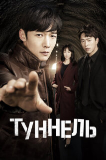Постер сериала «Тоннель»
