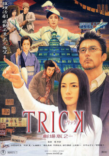 Постер сериала «Трюк»