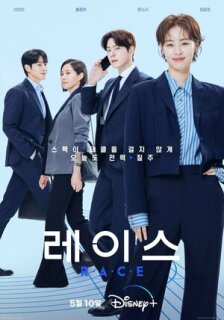 Постер сериала «Гонка»