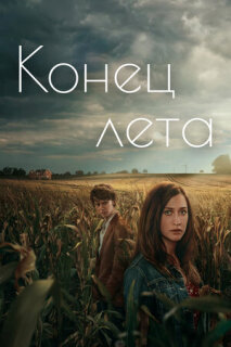 Постер сериала «Конец лета»