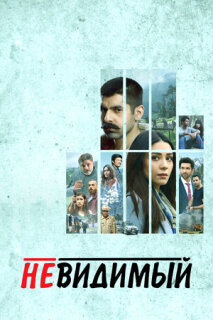 Постер сериала «Невиданный»