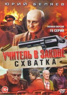 Постер сериала «Учитель в законе. Схватка»