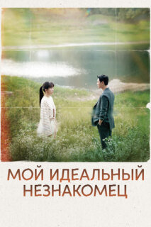 Постер сериала «Мы встретились случайно»