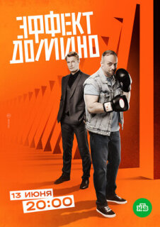 Постер сериала «Эффект домино»