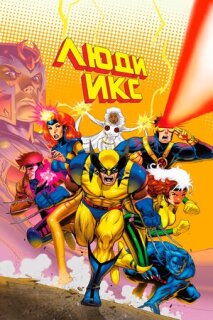 Постер сериала «Люди Икс»
