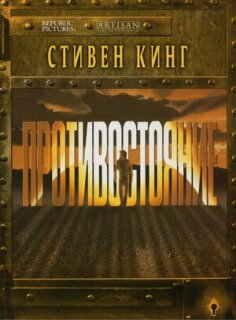 Постер сериала «Противостояние»