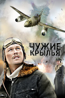 Постер сериала «Чужие крылья»