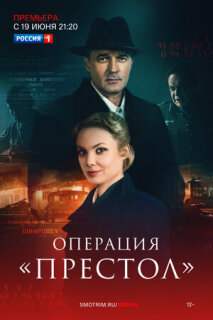 Постер сериала «Операция «Престол»»