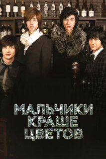 Постер сериала «Мальчики краше цветов»