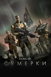Постер сериала «Halo: Сумерки»