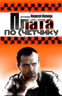 Постер сериала «Плата по счетчику»
