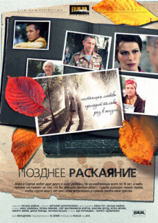 Постер сериала «Позднее раскаяние»