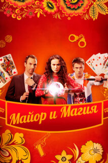 Постер сериала «Майор и магия»