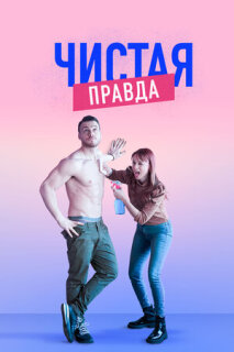 Постер сериала «Именно так»