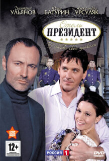 Постер сериала «Отель «Президент»»