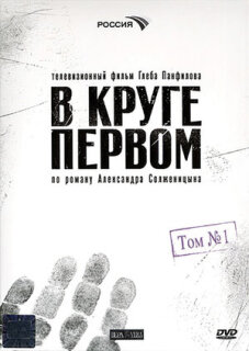 Постер сериала «В круге первом»