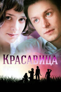 Постер сериала «Красавица»