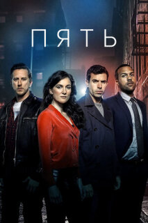 Постер сериала «Пять»