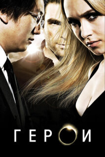 Постер сериала «Герои»