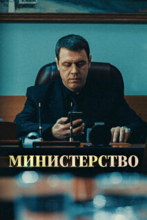 Постер сериала «Министерство»