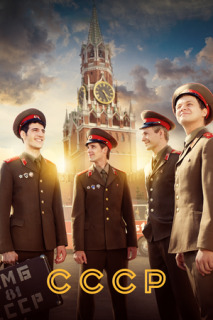 Постер сериала «СССР»