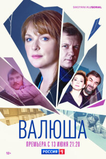 Постер сериала «Валюша»