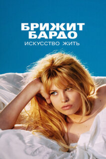 Постер сериала «Брижит Бардо: Искусство жить»